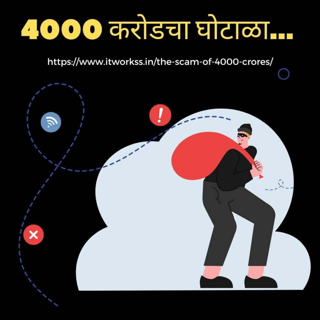 The Scam of 4000 Crores 2 The Scam of 4000 Crores